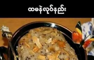 ထမနဲ လုပ်နည်း