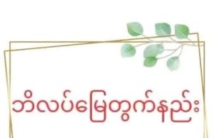 ဘိလပ်မြေတွက်နည်း