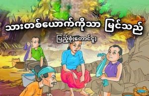 သားတစ်ယောက်ကိုသာ မြင်သည်