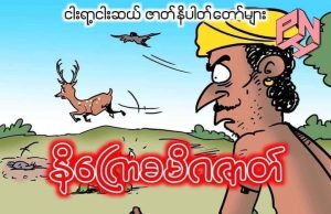 နိဂြောဓမိဂဇာတ်