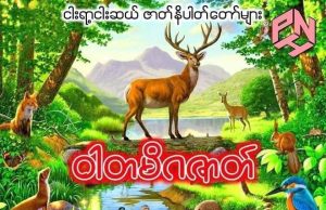 ဝါတမိဂဇာတ်