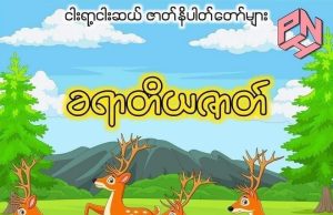 ခရာတိယဇာတ်