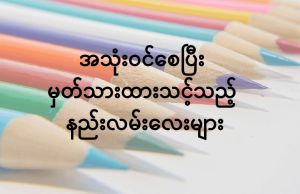 အသုံးဝင်မည့် နည်းလမ်းလေးများ