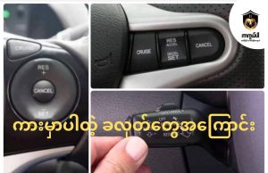 ကားမှာပါတဲ့ ခလုတ်တွေအကြောင်း