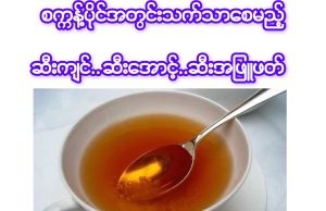 ဆီးကျင်၊ ဆီးအောင့်၊ ဆီးအဖြူဖတ် ခံစားနေရသူများအတွက်