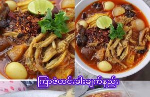ကြာဇံဟင်းခါး ချက်နည်း