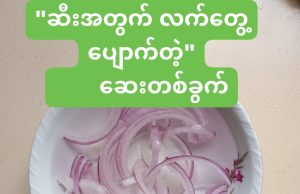ဆီးအတွက် လက်တွေ့ပျောက်တဲ့