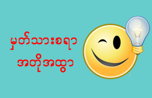 အသုံး၀င်စေမည့် မှတ်သားစရာလေးများ