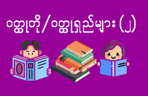 ဝတ္ထုတို/ဝတ္ထုရှည်များ (2)