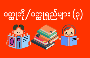 ဝတ္ထုတို/ဝတ္ထုရှည်များ (3)