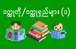 ဝတ္ထုတို/ဝတ္ထုရှည်များ (1)