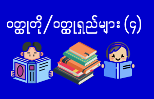 ဝတ္ထုတို/ဝတ္ထုရှည်များ (၄)