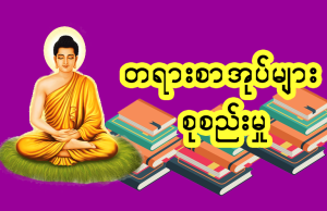 တရား စာအုပ်များ စုစည်းမှု