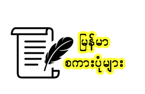 မြန်မာစကားပုံ
