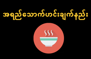 အရည်သောက်ဟင်းချက်နည်း