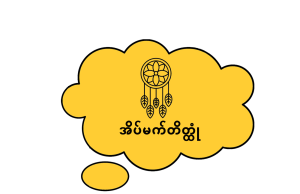 အိပ်မက်တိတ္ထုံ