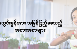 အတွင်းခွန်အားအမြန်ပြည့်စေတဲ့အစားစာများ