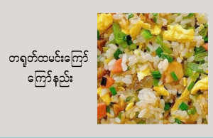 #တရုတ်ထမင်းကြော်#