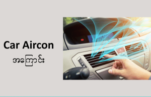 ကား Air-con အကြောင်း
