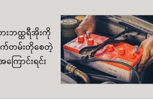 ကားဘထ္ထရီအိုးကိုသက်တမ်းတိုစေတဲ့အကြောင်းရင်း