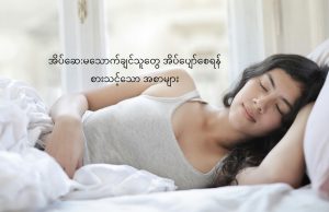 အိပ်ဆေ:မသောက်ချင်သူတွေ အိပ်ပျော်စေရန် စားသင့်သော အစာများ