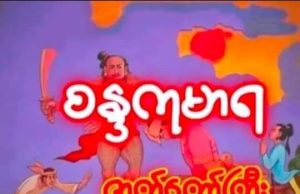 စန္ဒကုမာရဇာတ်တော်ကြီး