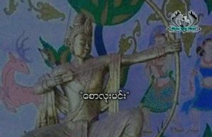 စောလူးမင်း