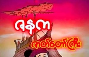 ဇနကဇာတ်တော်ကြီး