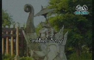 တစ်စီးရှင် သီဟသူ