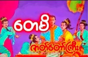 တေမိယဇာတ်တော်ကြီး