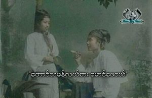တောင်သမန်လယ်စား မောင်ဖေငယ်