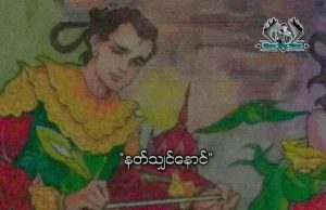 နတ်သျှင်နောင်