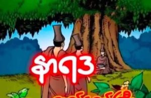 နာရဒဇာတ်တော်ကြီး