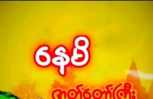 နေမိဇာတ်တော်ကြီး