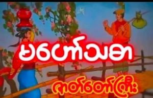 မဟော်သဓာဇာတ်တော်ကြီး