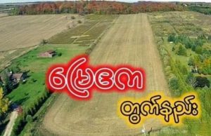 မြေတွက်နည်း၊ မြေဧကတွက်နည်း