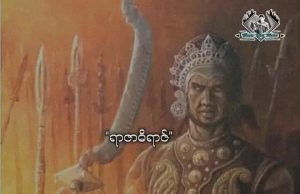 ရာဇာဓိရာဇ်