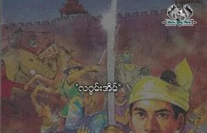 မွန်အမတ် သူရဲကောင်း လဂွန်းအိန်