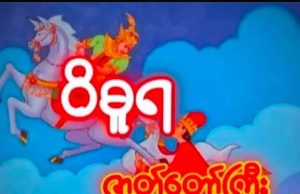 ဝိဓူရဇာတ်တော်ကြီး