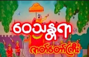 ဝေဿန္တရာဇာတ်တော်ကြီး