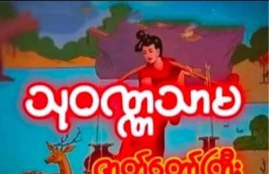 သုဝဏ္ဏသာမဇာတ်တော်ကြီး