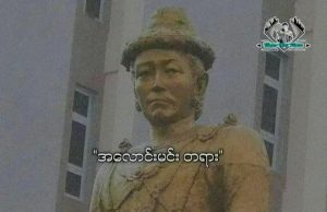 အလောင်းမင်းတရား