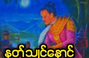နတ်သျှင်နောင်