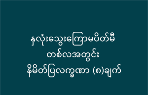 နှလုံးသွေးကြောမပိတ်မီ တစ်လအတွင်း နိမိတ်ပြလက္ခဏာ (၈)ချက်