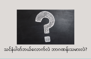 သင်နံပါတ်ဘယ်လောက်လဲ ?