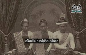 သီပေါမင်း နှင့် ဒိုင်းခင်ခင်