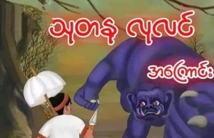 သုတနု လုလင်