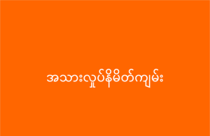 အသားလှုပ်နိမိတ်ကျမ်း