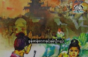 ခွန်စံလောနဲ့နန်းဦးပျဉ်အကြောင်း