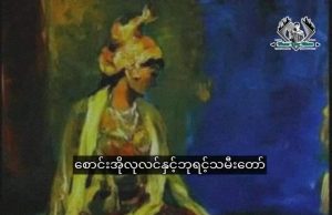 စောင်းအိုလုလင်နဲ့ ဘုရင့်သမီးတော်လေး